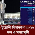 টি- টুয়েন্টি বিশ্বকাপ ২০২৬ এর দল ও সময়সূচী