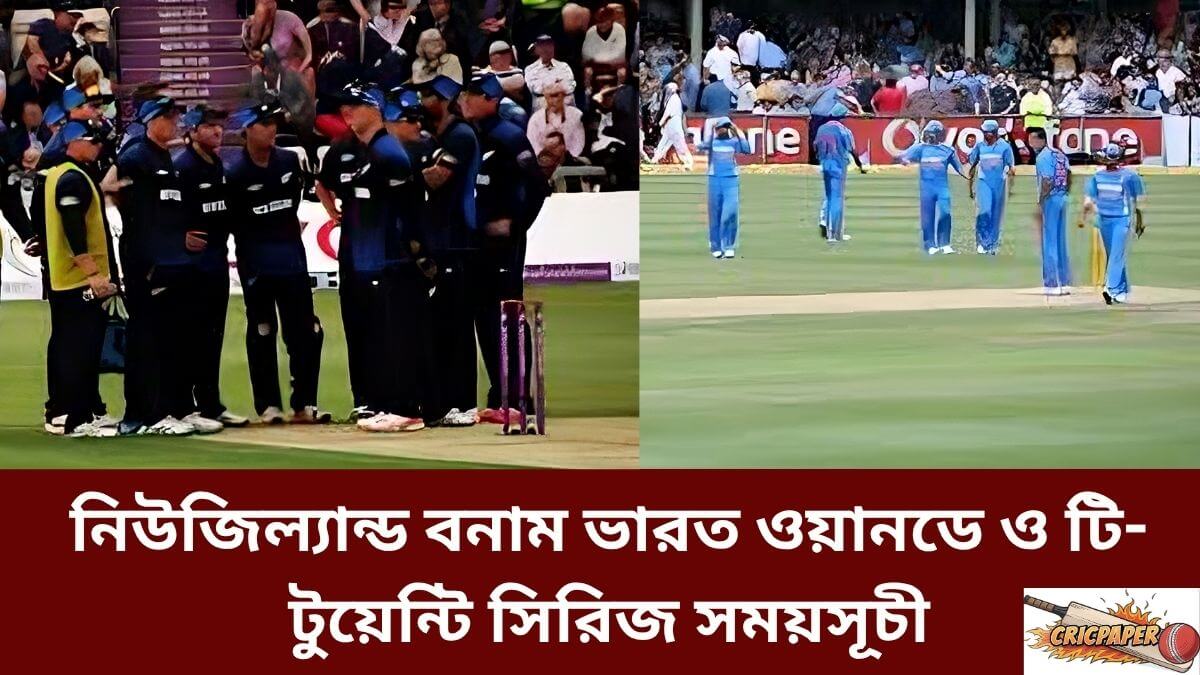 নিউজিল্যান্ড বনাম ভারত ওয়ানডে ও টি- টুয়েন্টি সিরিজ সময়সূচী