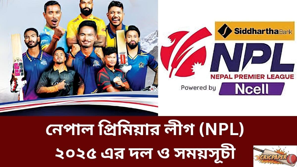 নেপাল প্রিমিয়ার লীগ (NPL) ২০২৫ এর দল ও সময়সূচী