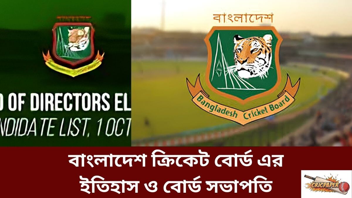 বাংলাদেশ ক্রিকেট বোর্ড এর ইতিহাস ও বোর্ড সভাপতি