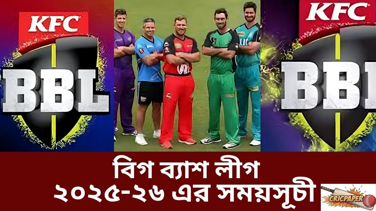 বিগ ব্যাশ লীগ ২০২৫-২৬ এর সময়সূচী