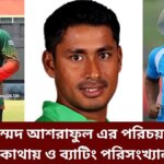মোহাম্মদ আশরাফুল এর পরিচয় বাড়ি কোথায় ও ব্যাটিং পরিসংখ্যান
