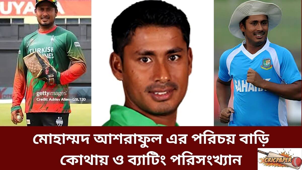 মোহাম্মদ আশরাফুল এর পরিচয় বাড়ি কোথায় ও ব্যাটিং পরিসংখ্যান