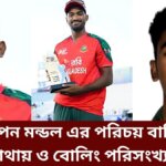 রিপন মন্ডল এর পরিচয় বাড়ি কোথায় ও বোলিং পরিসংখ্যান