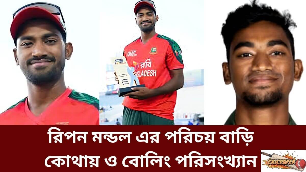 রিপন মন্ডল এর পরিচয় বাড়ি কোথায় ও বোলিং পরিসংখ্যান