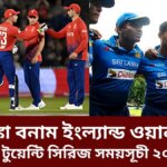 শ্রীলঙ্কা বনাম ইংল্যান্ড ওয়ানডে ও টি- টুয়েন্টি সিরিজ সময়সূচী ২০২৬