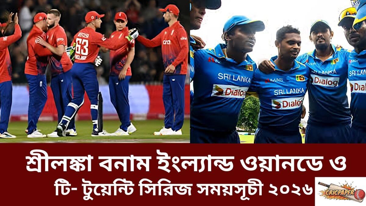 শ্রীলঙ্কা বনাম ইংল্যান্ড ওয়ানডে ও টি- টুয়েন্টি সিরিজ সময়সূচী ২০২৬