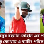 হাবিবুর রহমান সোহান এর পরিচয় বাড়ি কোথায় ও ব্যাটিং পরিসংখ্যান