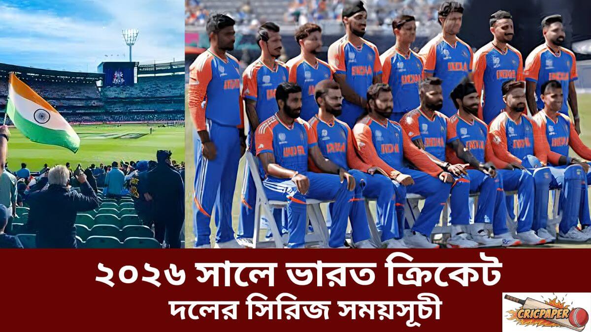 ২০২৬ সালে ভারত ক্রিকেট দলের সিরিজ সময়সূচী