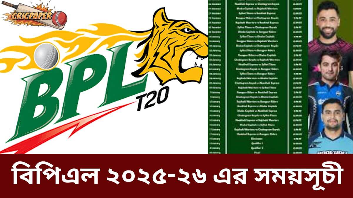 বিপিএল ২০২৫-২৬ এর সময়সূচী