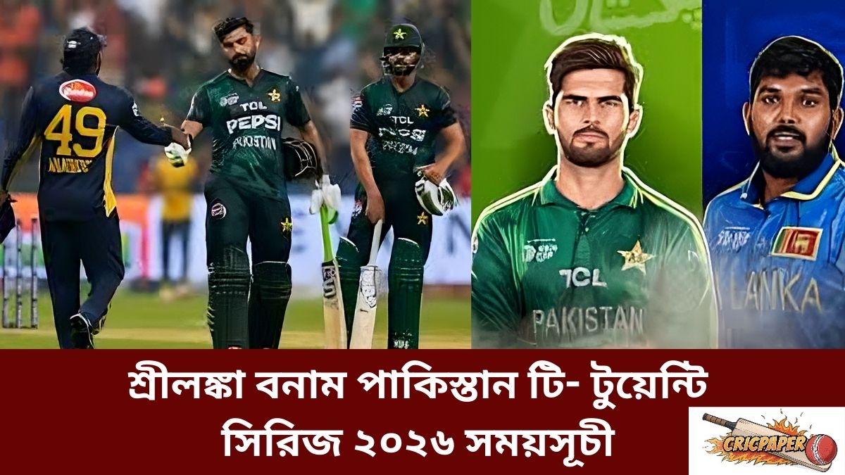শ্রীলঙ্কা বনাম পাকিস্তান টি- টুয়েন্টি সিরিজ ২০২৬ সময়সূচী