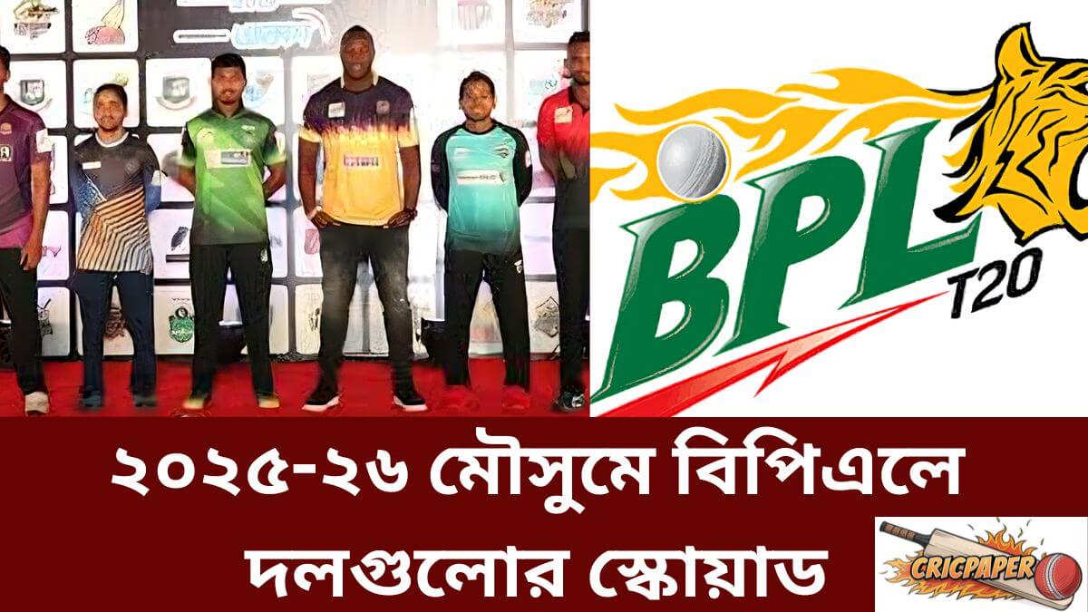 ২০২৫-২৬ মৌসুমে বিপিএলে দলগুলোর স্কোয়াড