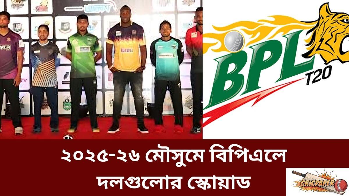 ২০২৫-২৬ মৌসুমে বিপিএলে দলগুলোর স্কোয়াড